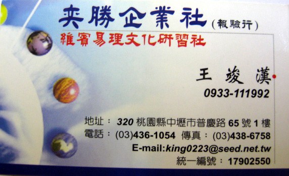 奕勝維賓易理文化 王竣漢